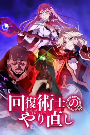 Poster for Redo of Healer
