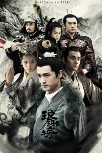 ملصق Nirvana in Fire