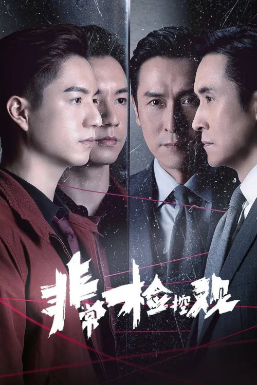 非常檢控觀