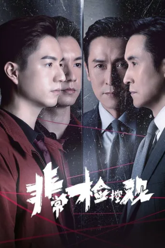 Póster de The Unusual Prosecutor