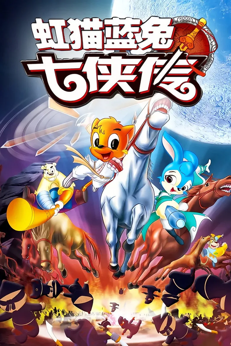 постер 虹猫蓝兔七侠传