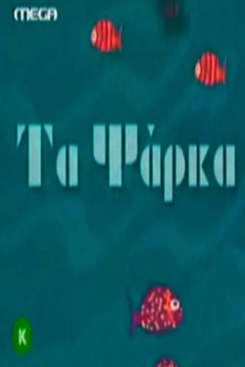 Τα ψάρκα