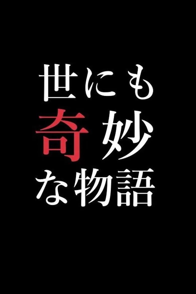 Yonimo Kimyou na Monogatari Tokubetsuhen posteri