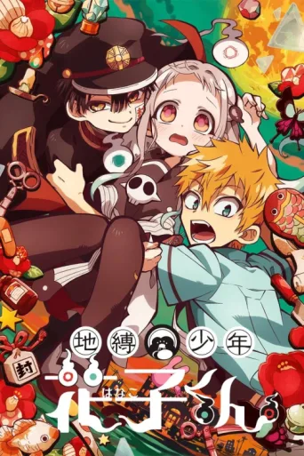 ملصق Jibaku Shounen Hanako-kun