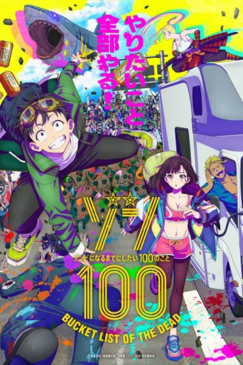 ملصق Zom 100: Zombie ni Naru made ni Shitai 100 no Koto