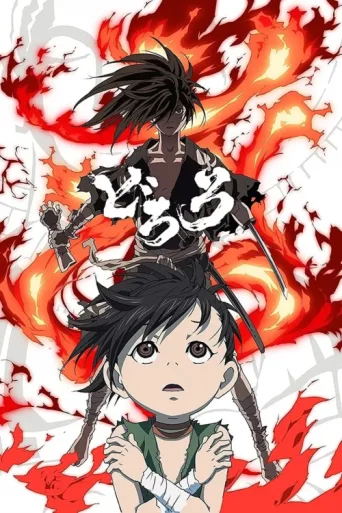 Постер Dororo