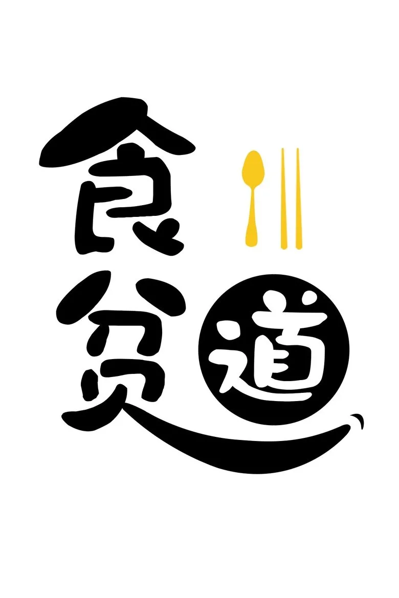 Eat the poor Taoist posteri