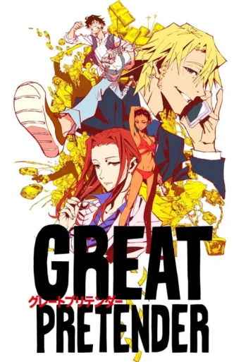 Постер Great Pretender