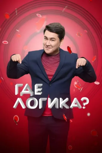 Постер Where's the Logic?