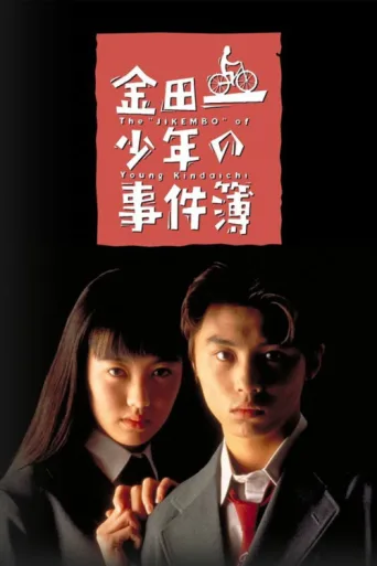 Постер The Files of the Young Kindaichi