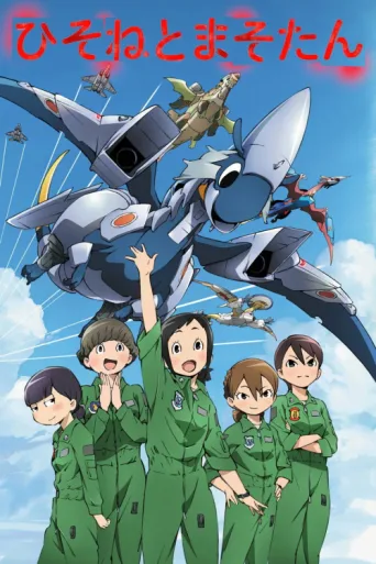 Постер DRAGON PILOT: Hisone & Masotan