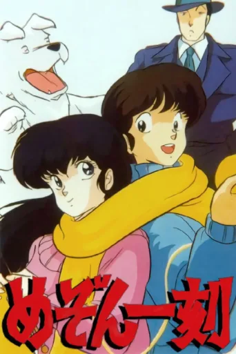 Постер Maison Ikkoku