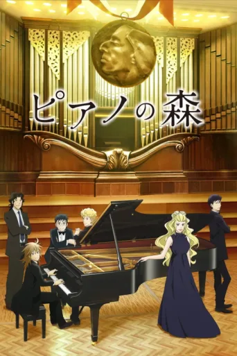 Постер The Piano Forest