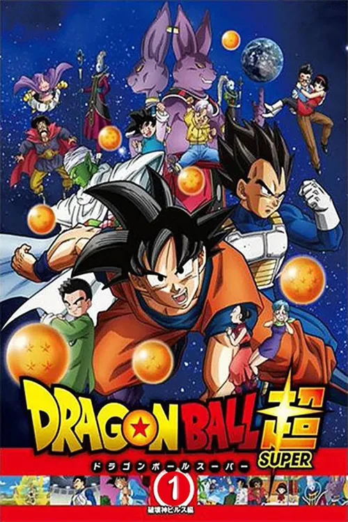 ドラゴンボール超(スーパー)