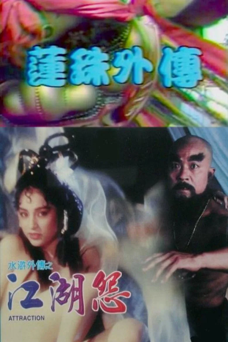 莲珠外传 posteri