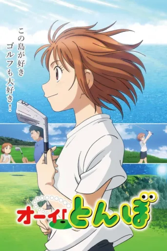 Poster for Tonbo!