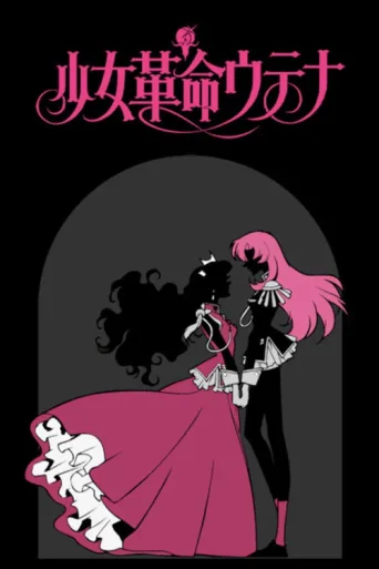 Póster de Revolutionary Girl Utena