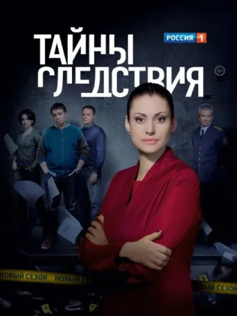 Постер Secrecy of the Investigation