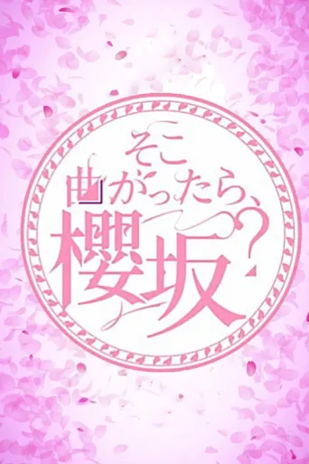 Постер Soko Magattara, Sakurazaka?