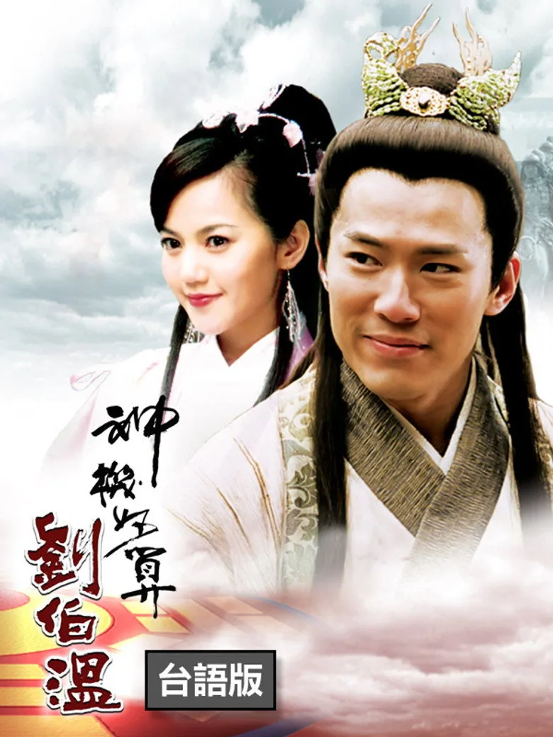 The Amazing Strategist Liu Bowen posteri
