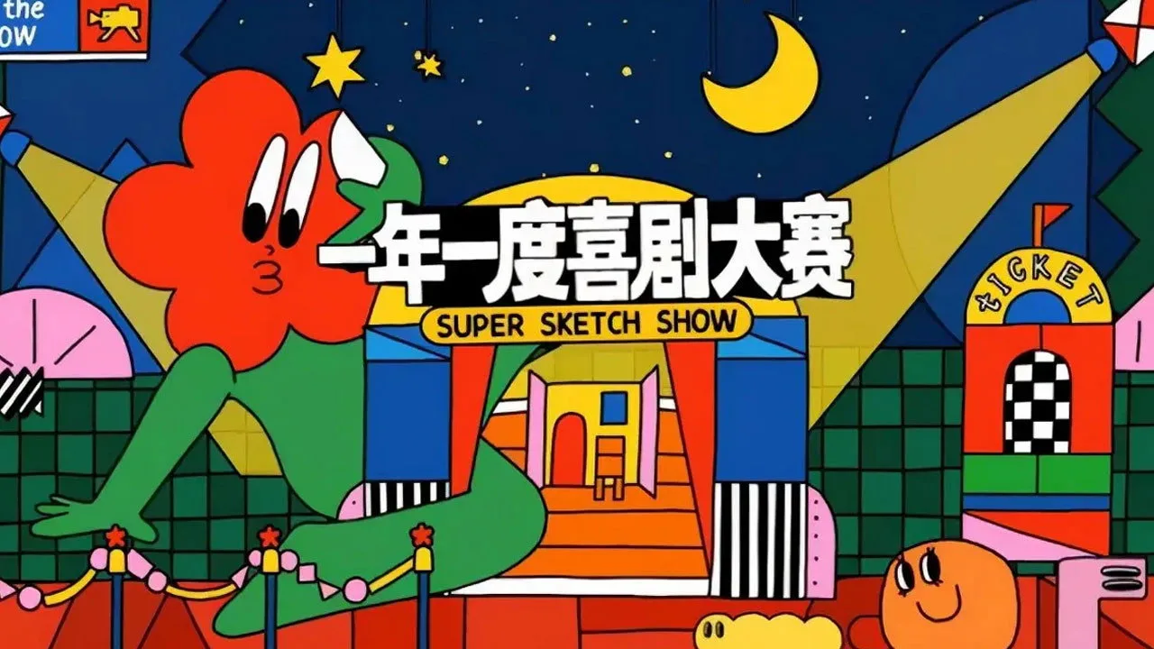 一年一度喜剧大赛·纯享版
