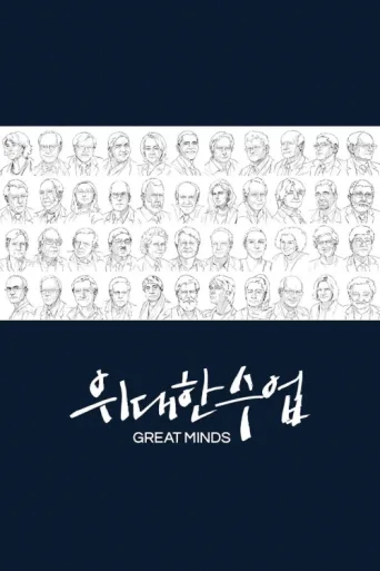ملصق Great Minds