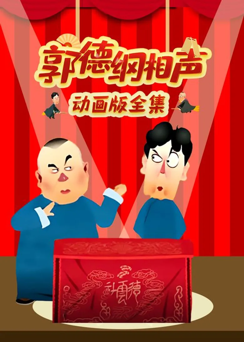 郭德纲相声动画版 posteri
