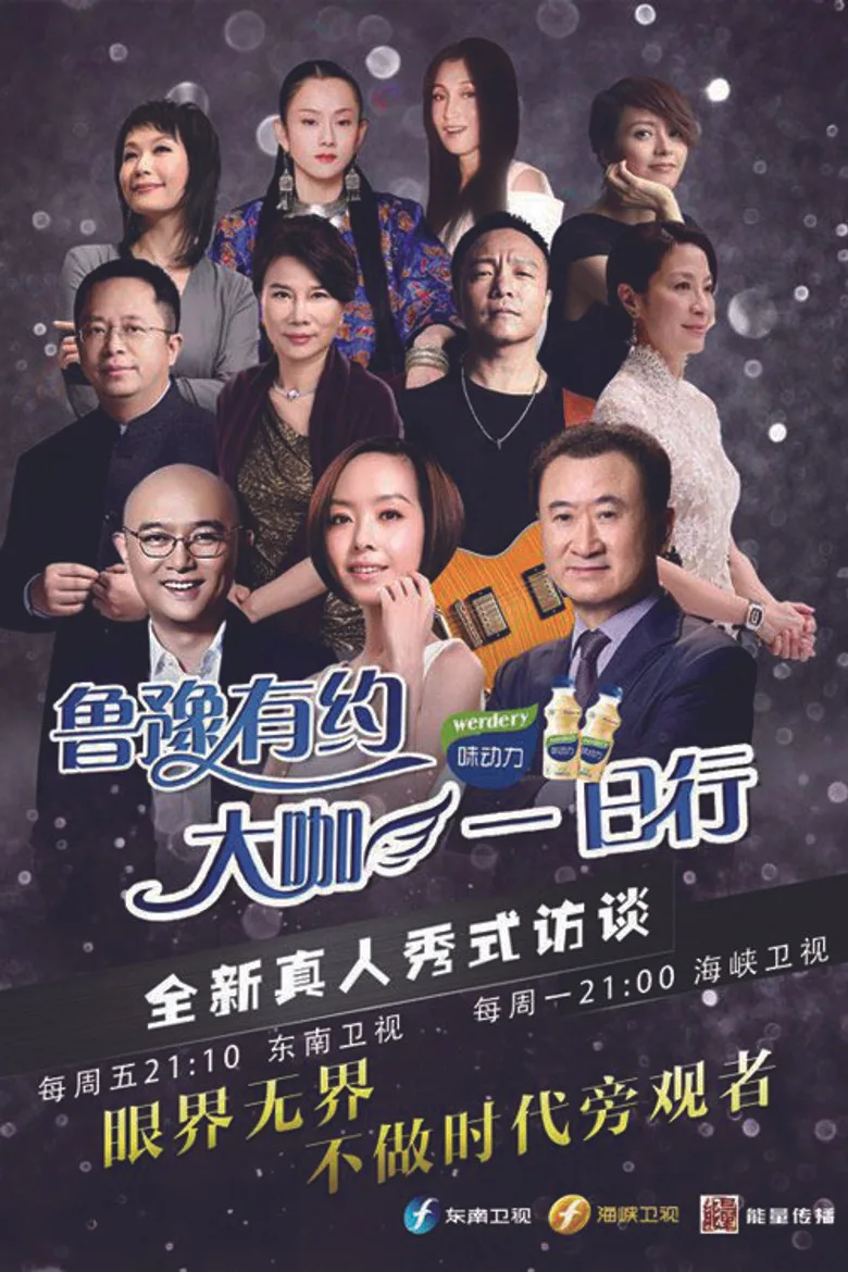 鲁豫有约一日行 posteri