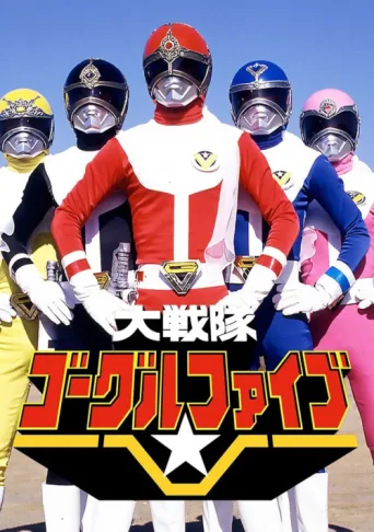 Постер Dai Sentai Goggle-V