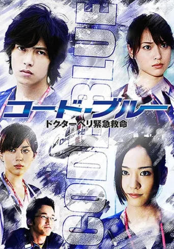 Постер Code Blue