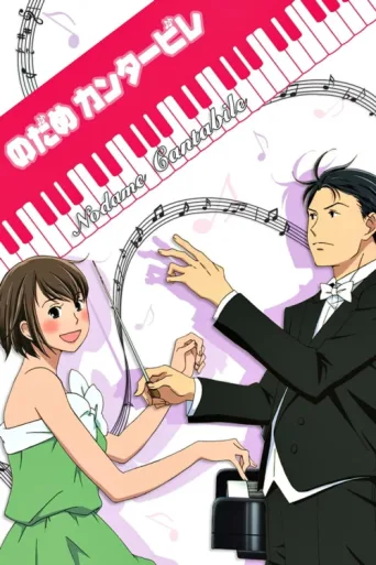 Постер Nodame Cantabile