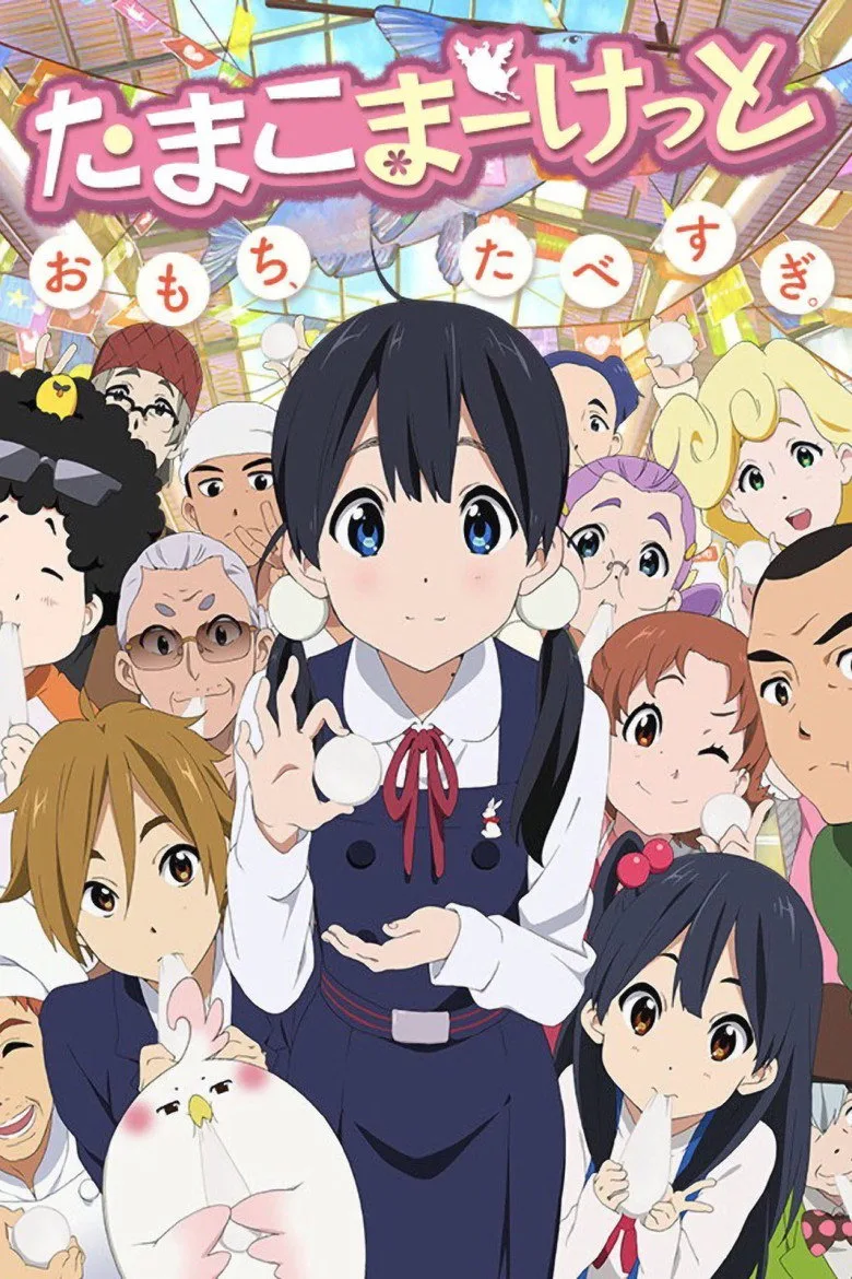 Tamako Market posteri