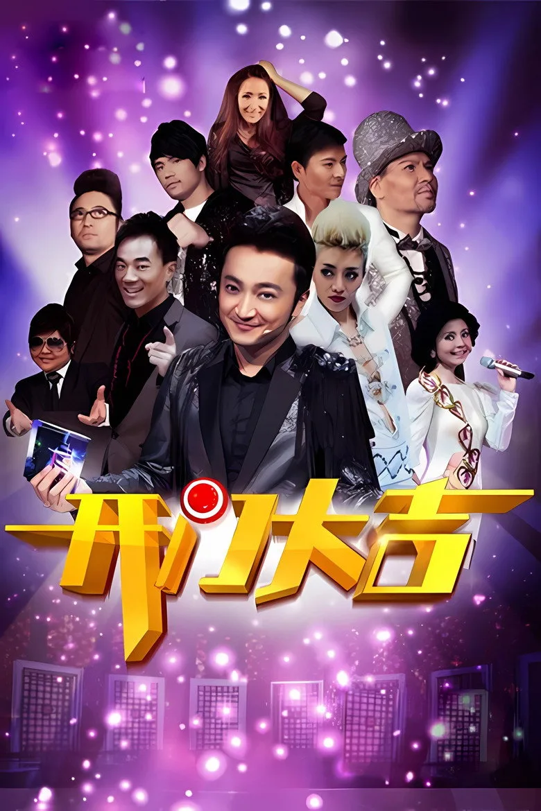 开门大吉 posteri