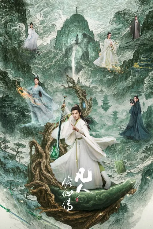 凡人修仙传