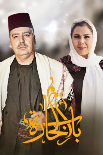 ملصق Bab Al-Hara