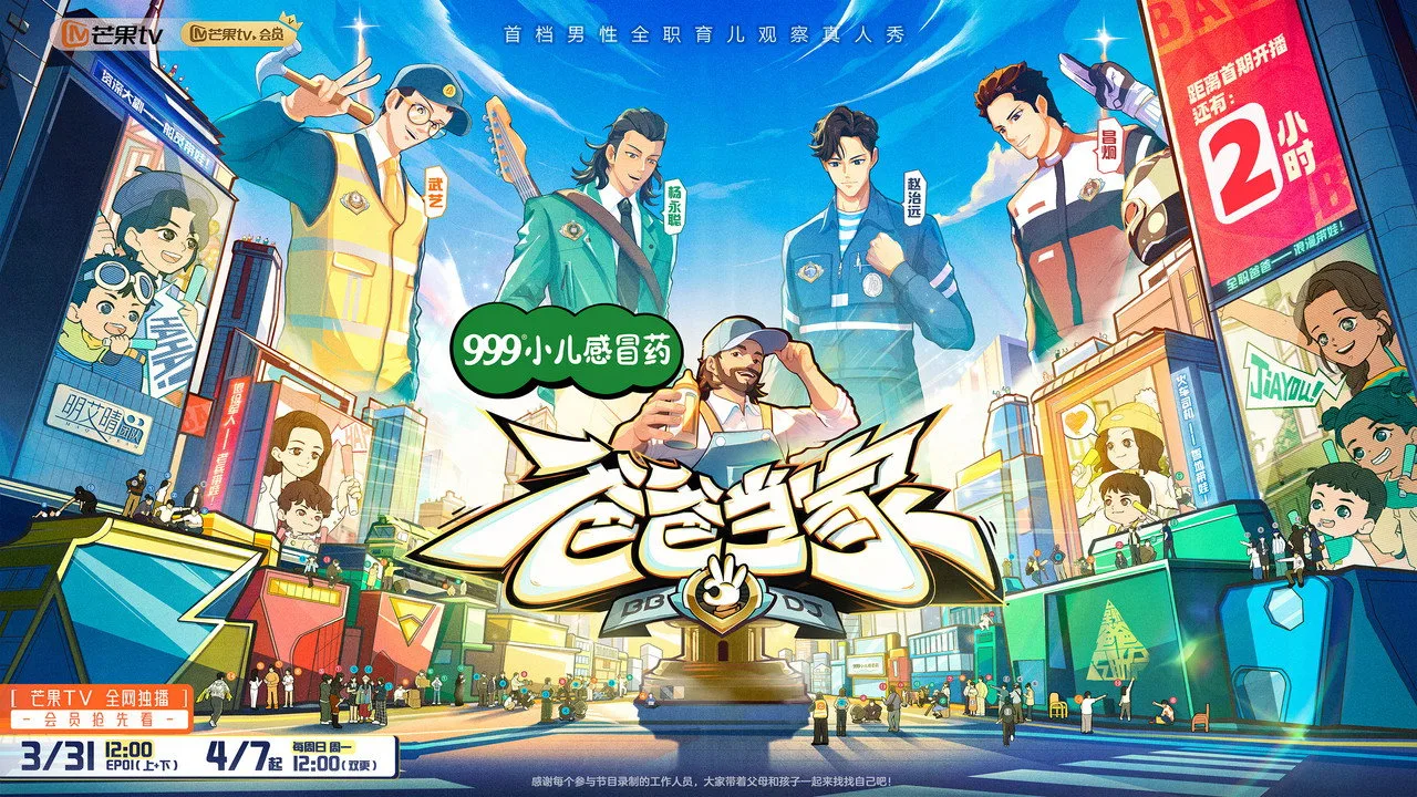 爸爸当家