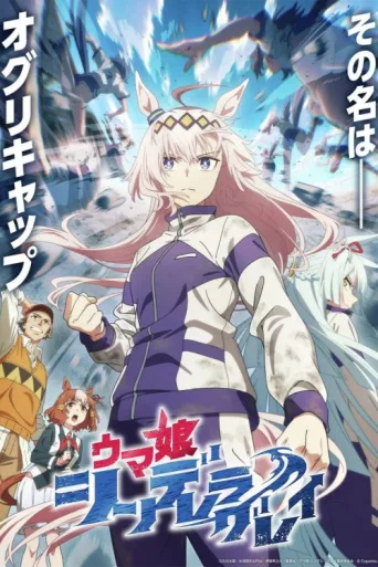Постер Umamusume: Cinderella Gray