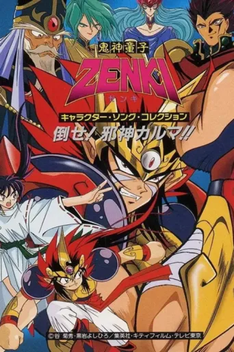 Постер Zenki