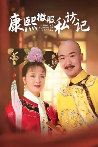 Постер Kangxi Incognito Travel