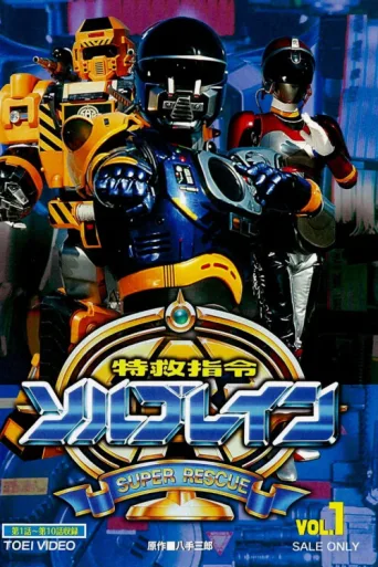 Póster de Super Rescue Solbrain