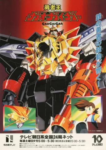 Poster for The King of Braves GaoGaiGar