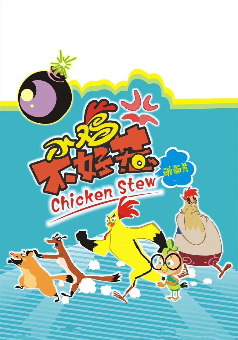 小鸡不好惹 posteri