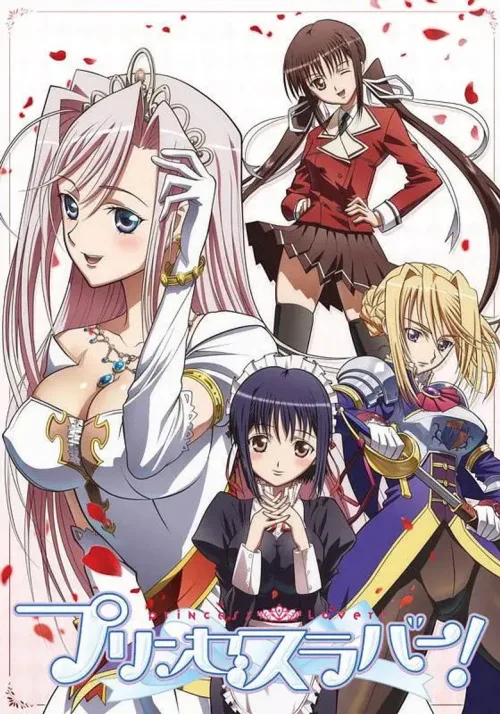 プリンセスラバー