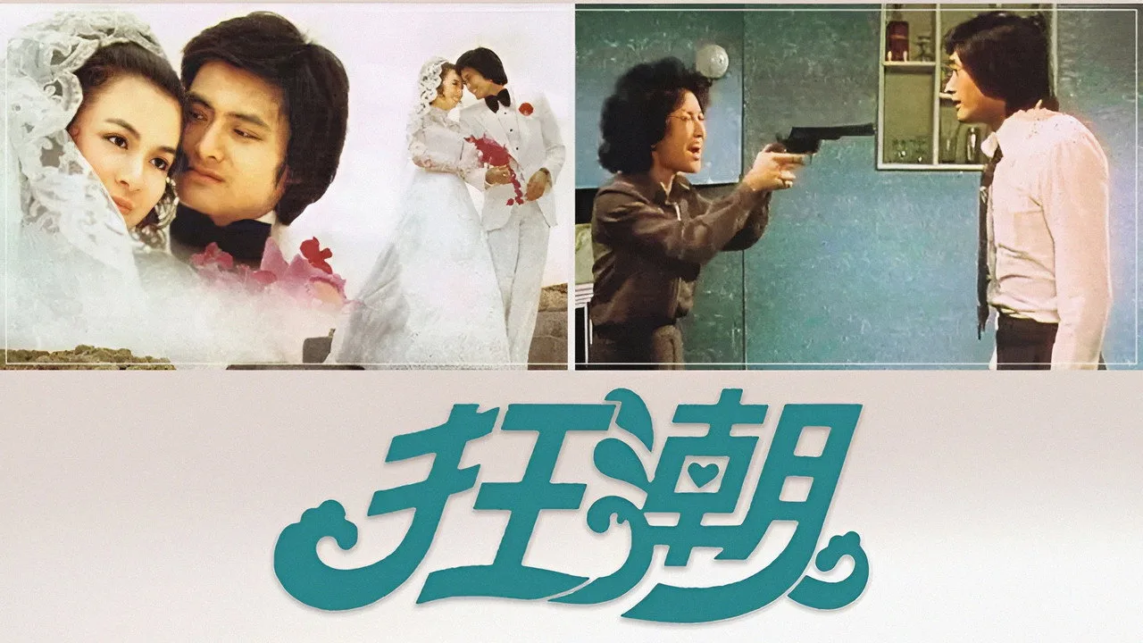狂潮