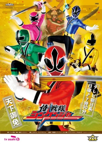 Постер Samurai Sentai Shinkenger