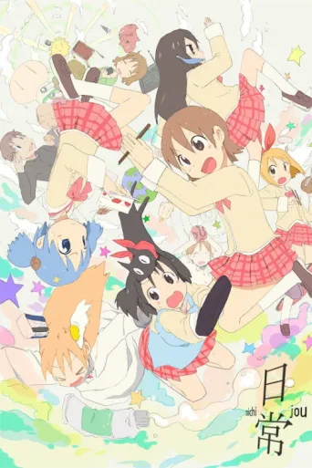 ملصق Nichijou: My Ordinary Life