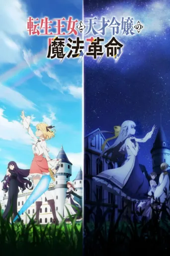 Póster de The Magical Revolution of the Reincarnated Princess and the Genius Young Lady