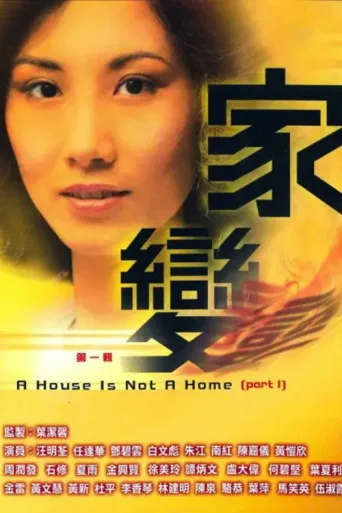 Постер A House is Not a Home