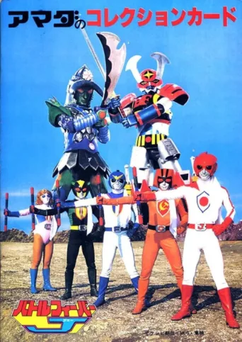 Póster de Battle Fever J