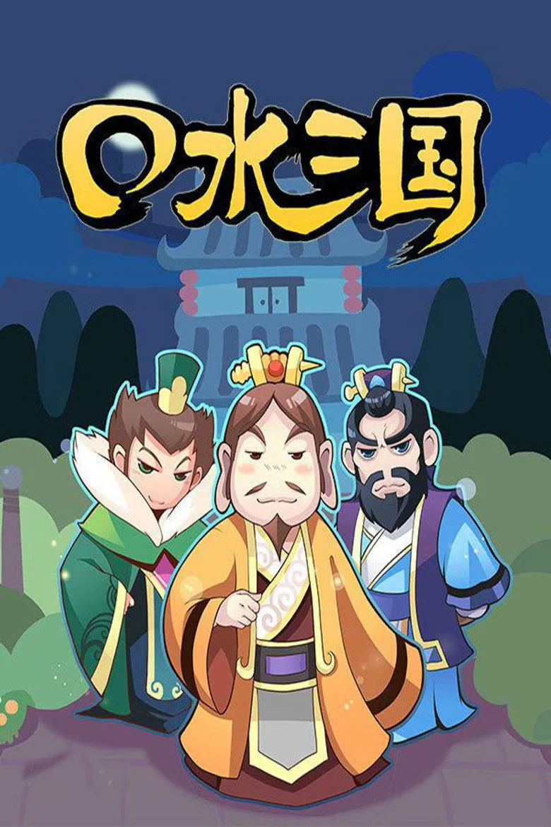 口水三国 posteri